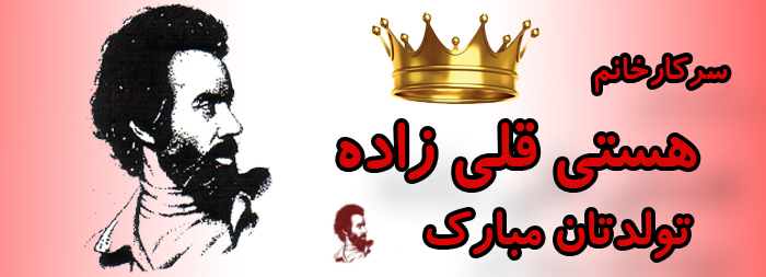 سرکار خانم هستی قلی زاده تولدت مبارک سرکار خانم هستی قلی زاده تولدت مبارک